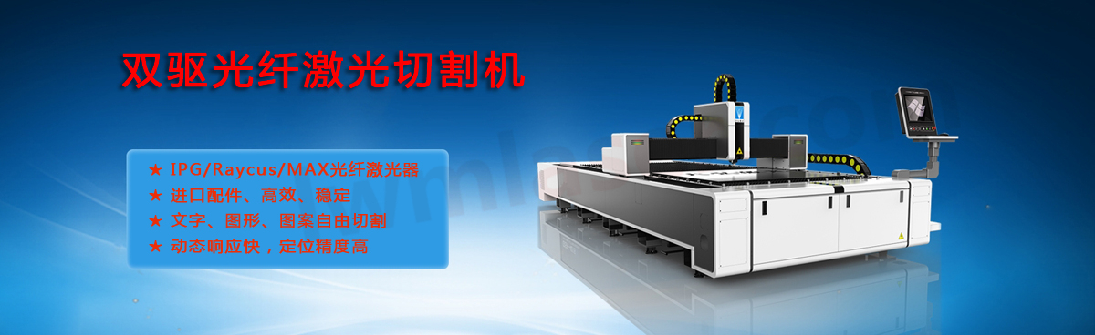 激光切割機/雙驅龍門光纖激光切割機Lwmlaser