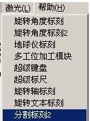 激光打標(biāo)機(jī)分割標(biāo)刻  第1張