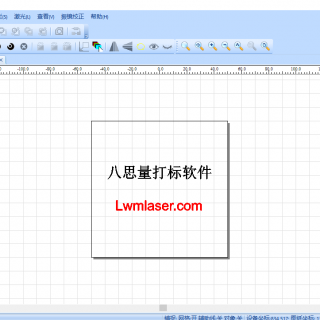 八思量激光打標軟件操作說明書下載
