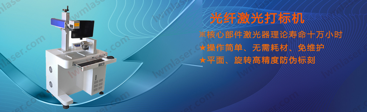 激光打標機Lwmlaser