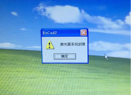 打標機金橙子軟件提示激光器系統故障