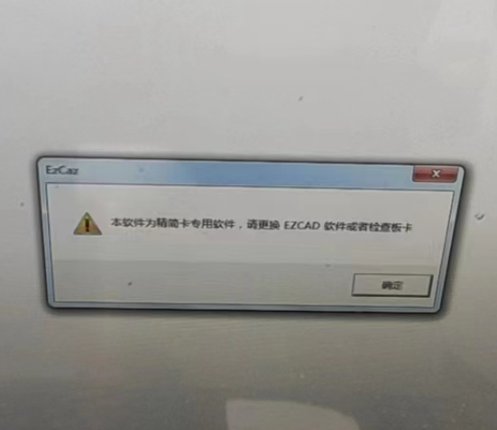 本軟件為精簡卡專用軟件，請更換EZCAD軟件或者檢查板卡